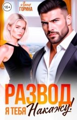 обложка книги Лана Горина "Развод. Я тебя накажу"
