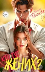 обложка книги Летта Яблонева "Кто тут жених?"