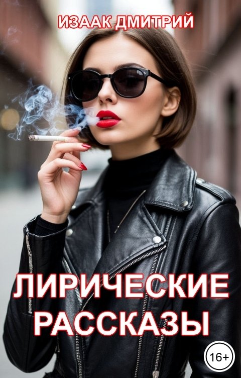 Обложка книги Дмитрий Изаак Лирические рассказы