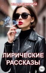 обложка книги Дмитрий Изаак "Лирические рассказы"