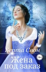 обложка книги Берта Свон "Жена под заказ"