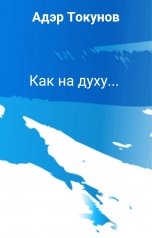 обложка книги Адэр Токунов, Николай Захаров "Как на духу..."