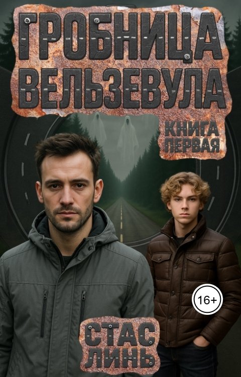 Обложка книги Стас Линь Гробница Вельзевула. Книга первая