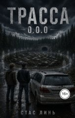 обложка книги Стас Линь "Трасса 0.0.0"