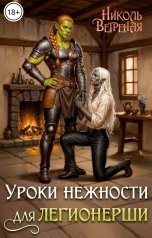 обложка книги Николь Ветреная "Уроки нежности для легионерши"