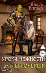 обложка книги Николь Ветреная "Уроки нежности для легионерши"