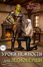 обложка книги Николь Ветреная "Уроки нежности для легионерши"