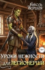 обложка книги Николь Ветреная "Уроки нежности для легионерши"