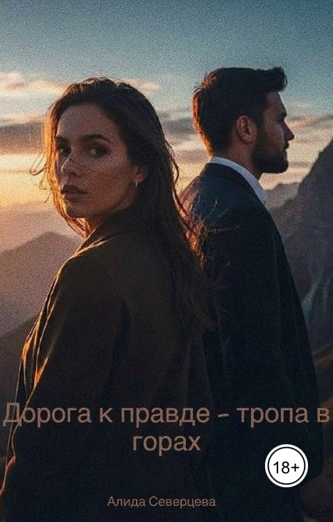Обложка книги Алида Северцева Дорога к правде - тропа в горах