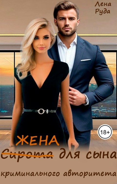 Обложка книги Лена Руда Сирота (жена) для сына криминального авторитета