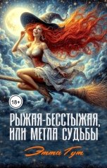 обложка книги Этта Гут "Рыжая-бесстыжая, или Метла судьбы"
