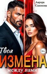 обложка книги Аврора Сазонова "Твоя измена между нами"