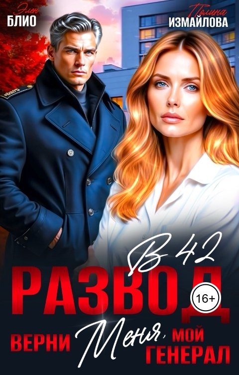 Обложка книги Элен Блио Развод в 42. Верни меня, мой генерал