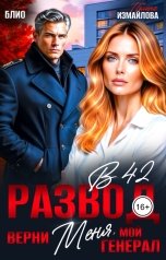 обложка книги Элен Блио, Полина Измайлова "Развод в 42. Верни меня, мой генерал"