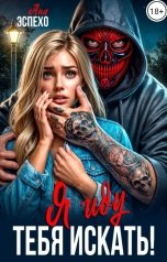 обложка книги Ана Эспехо "Я иду тебя искать!"