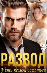 обложка книги Тина Люмен "Развод. Уйти нельзя остаться"