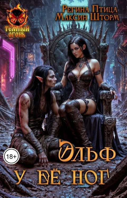 Обложка книги Максин Шторм Эльф у её ног