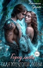 обложка книги Анастасия Суворова "Сила жреческой любви."