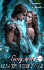 обложка книги Анастасия Суворова "Сила жреческой любви."