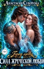 обложка книги Анастасия Суворова "Сила жреческой любви."