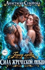обложка книги Анастасия Суворова "Сила жреческой любви."