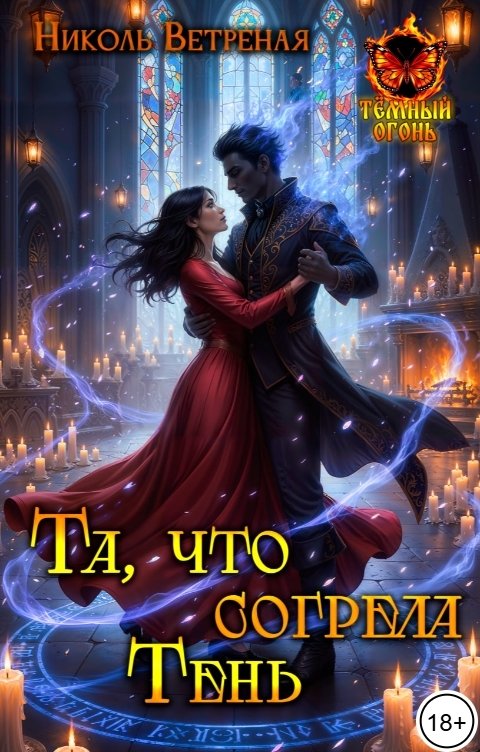 Обложка книги Николь Ветреная Та, что согрела тень
