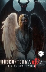 обложка книги Тина Даркмор "Повелитель Ада и дочь двух кровей"