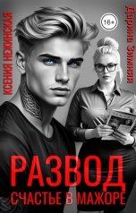 обложка книги Ксения Нежинская, Дарина Зимняя "Развод. Счастье в мажоре."