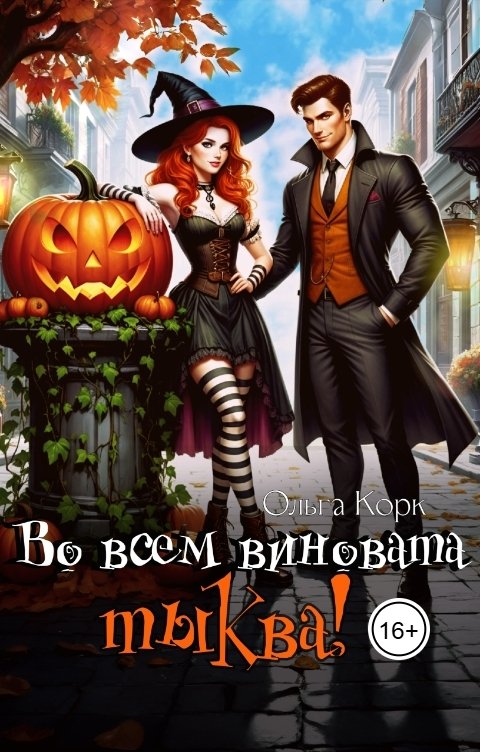 Обложка книги Ольга Корк Во всем виновата тыква!