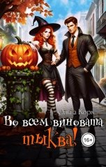 обложка книги Ольга Корк "Во всем виновата тыква!"