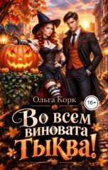 обложка книги Ольга Корк "Во всем виновата тыква!"