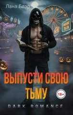 обложка книги Лана Блэр "Выпусти свою тьму"