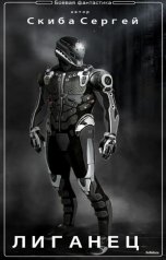 обложка книги Сергей Скиба "Лиганец"