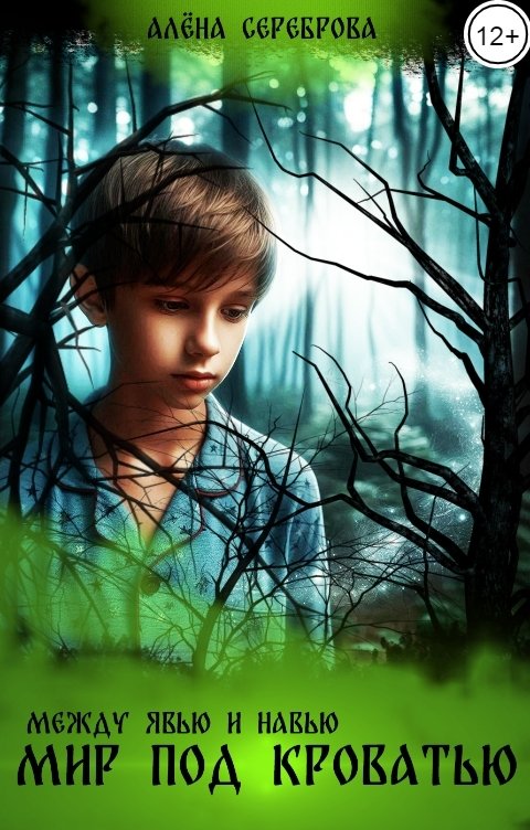 Обложка книги Алёна Сереброва Между Явью и Навью. Мир под кроватью