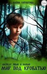 обложка книги Алёна Сереброва "Между Явью и Навью. Мир под кроватью"