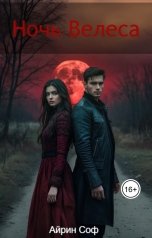 обложка книги Айрин Соф "Ночь Велеса"