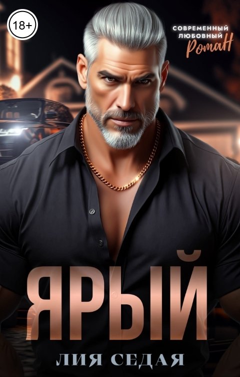 Обложка книги Лия Седая Ярый