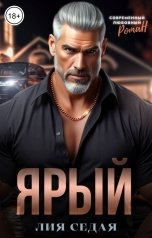 обложка книги Лия Седая "Ярый"