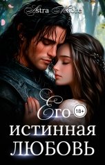 обложка книги Astra Maore "Его истинная любовь"
