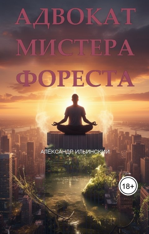 Обложка книги Александр Ильинский Адвокат мистера Фореста