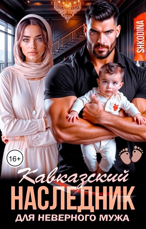 Обложка книги Shkodina Кавказский наследник для неверного мужа