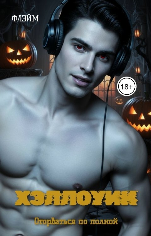 Обложка книги Флэйм Хэллоуин. Оторваться по полной.