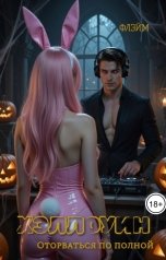 обложка книги Флэйм "Хэллоуин. Оторваться по полной."