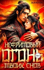 обложка книги Marfen "Нефритовый огонь твоих снов"