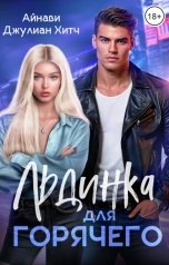 обложка книги Айнави, Джулиан Хитч "Льдинка для Горячего"