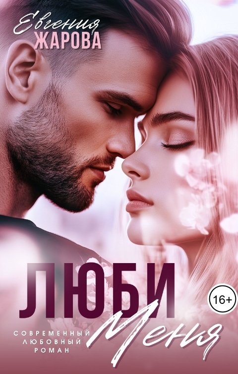 Обложка книги Евгения Жарова Люби меня