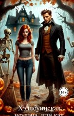 обложка книги Sliva Ташкина "Хэллоуинская неудача, или как Амелия вышла замуж"