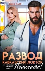 обложка книги Анна Раф "Развод. Кавказский доктор, помогите!"