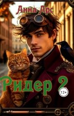 обложка книги Анна Арс "Ридер 2"