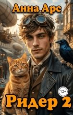 обложка книги Анна Арс "Ридер 2"